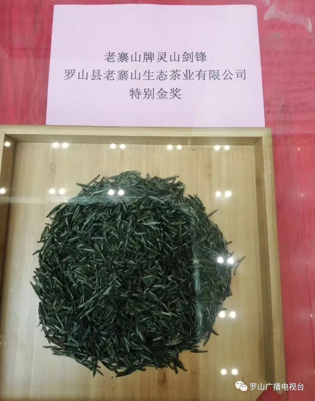 "信阳毛尖哪家强,罗山朱堂老寨茶!