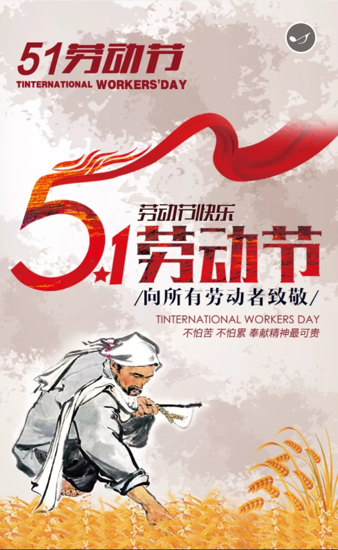 上海莘阳新能源科技股份有限公司"五一"劳动节祝福