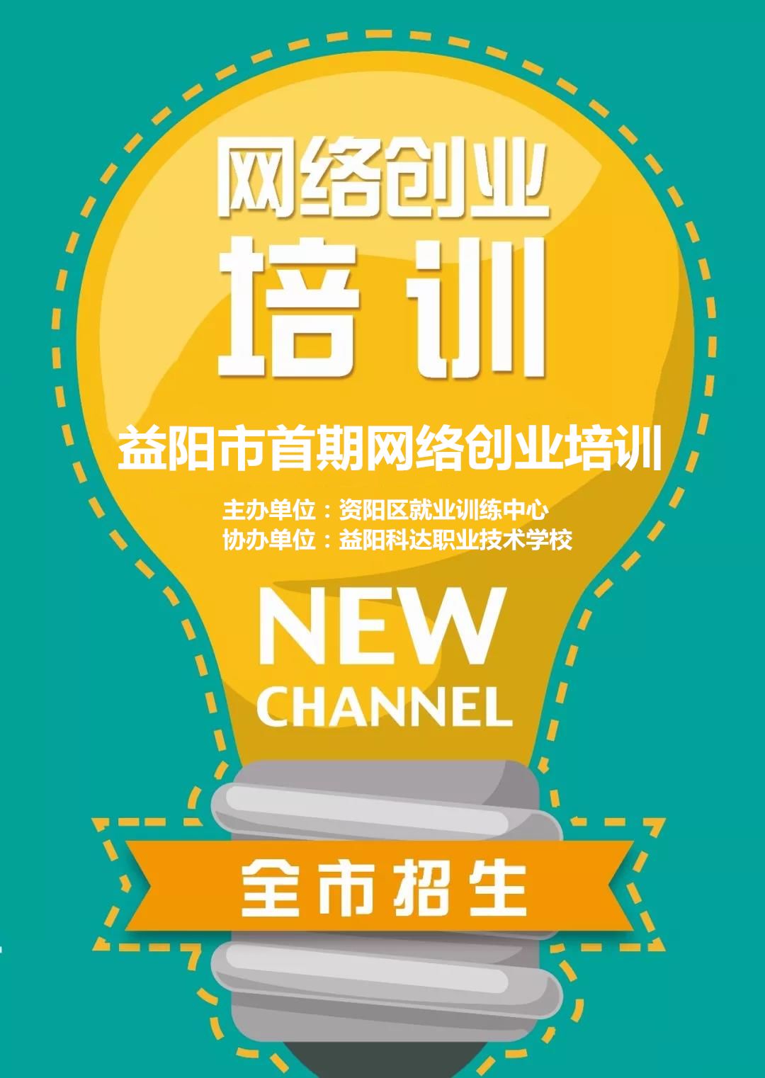 益阳市首期网络创业培训班招生啦!