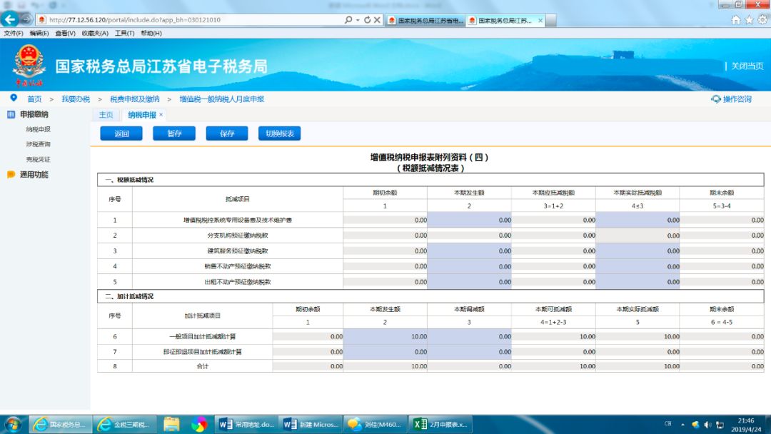 江苏电子税务局增值税一般纳税人申报基本操作说明