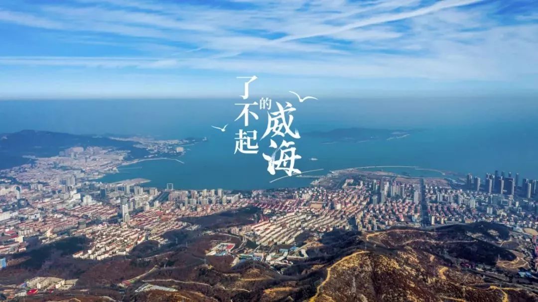 上帝视角下的威海,怎么"瞰"都不腻!