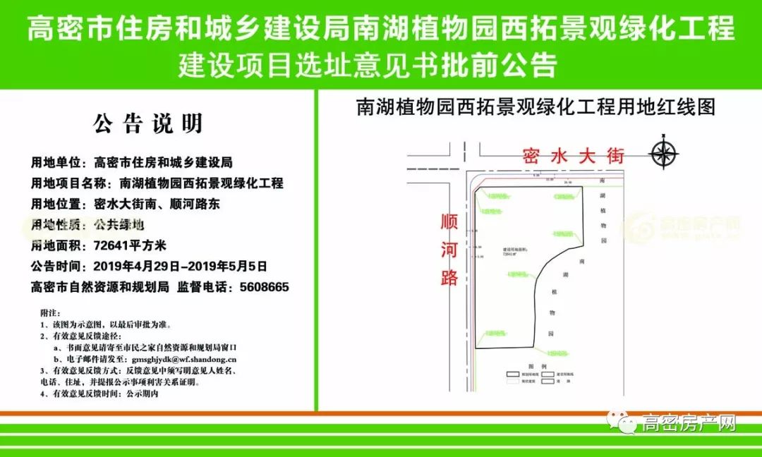 密水大街南,顺河路东名称:南湖植物园西拓景观绿化工程用地单位:高密