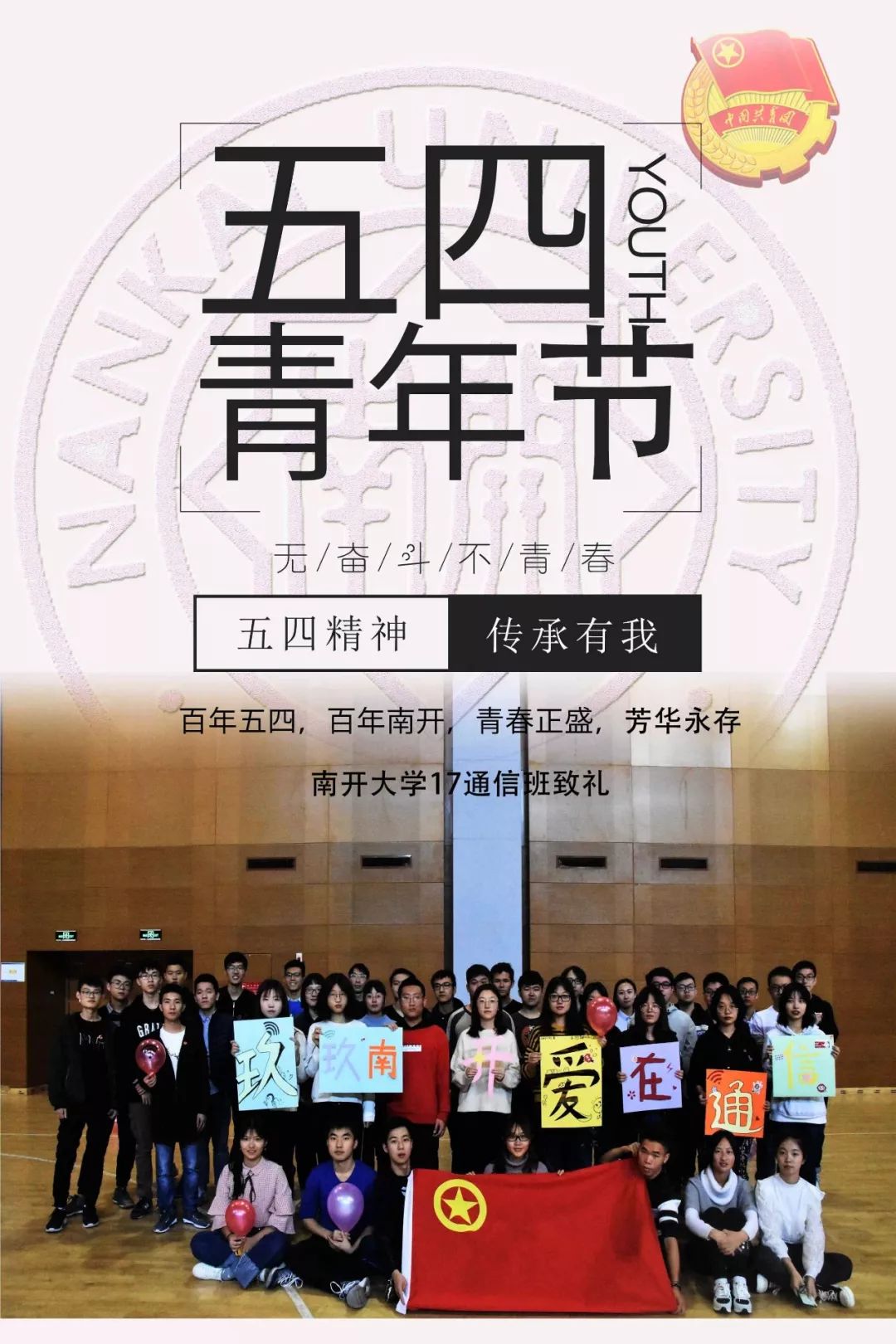 五四精神,传承有我 | 17级团支部海报展示