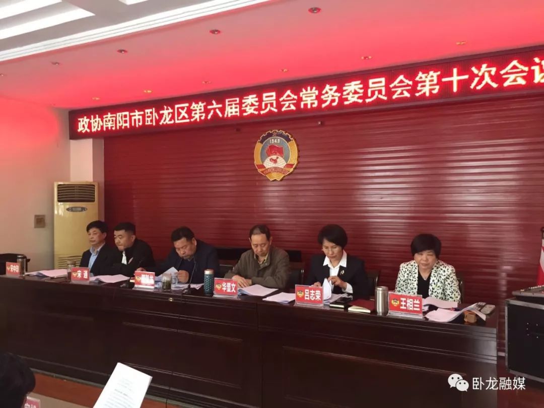 政协南阳市卧龙区第六届委员会常务委员会第十次会议召开