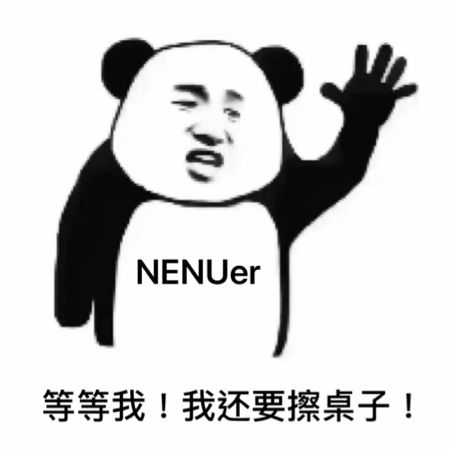 nenuer动起来新一波表情包欢迎保存