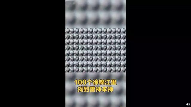 徐锦江再次火了复联4雷神主演玩起了在100个徐锦江中找自己
