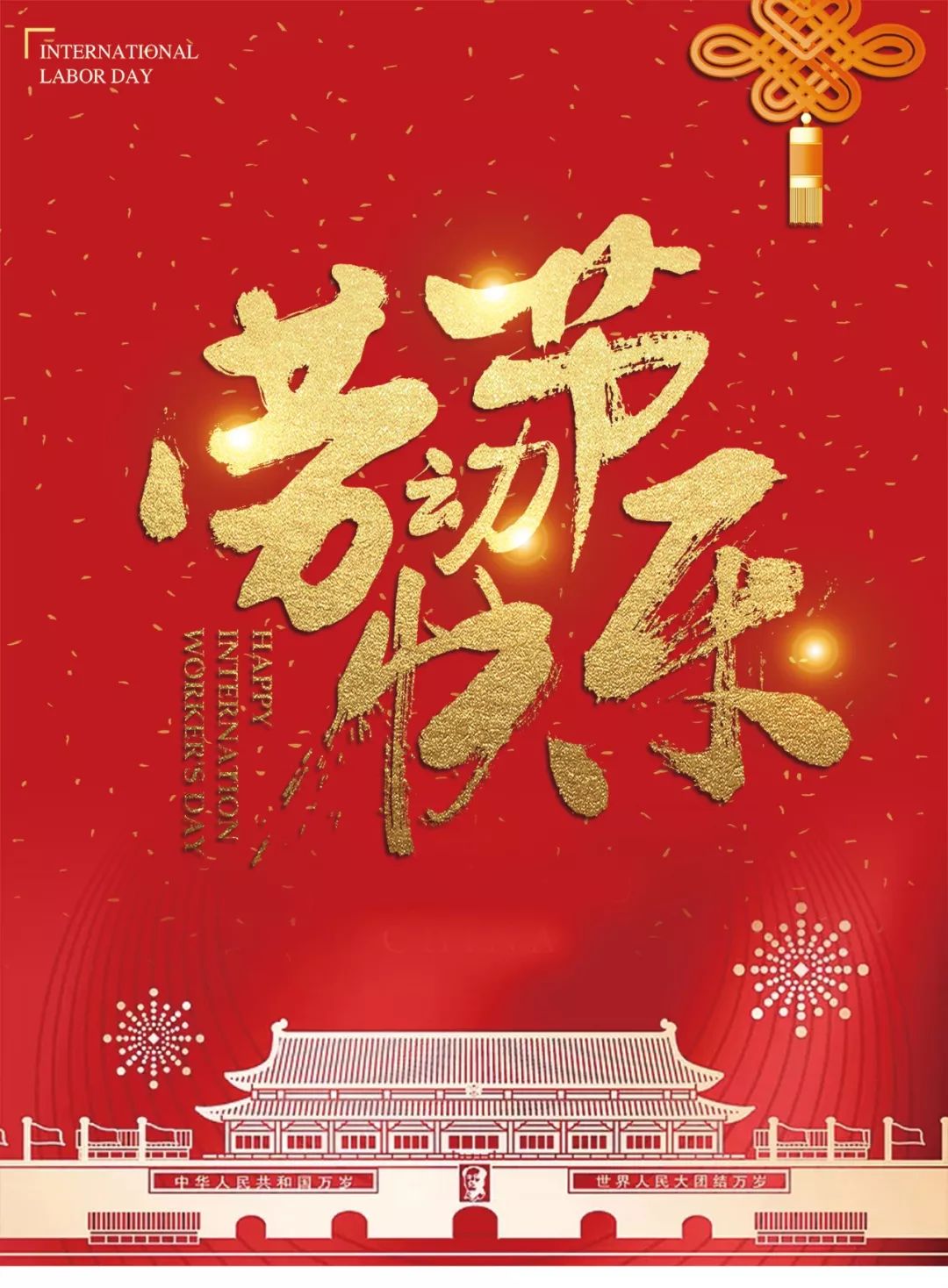 五一| 胶州宾馆祝向所有劳动者致敬,祝大家节日快乐!