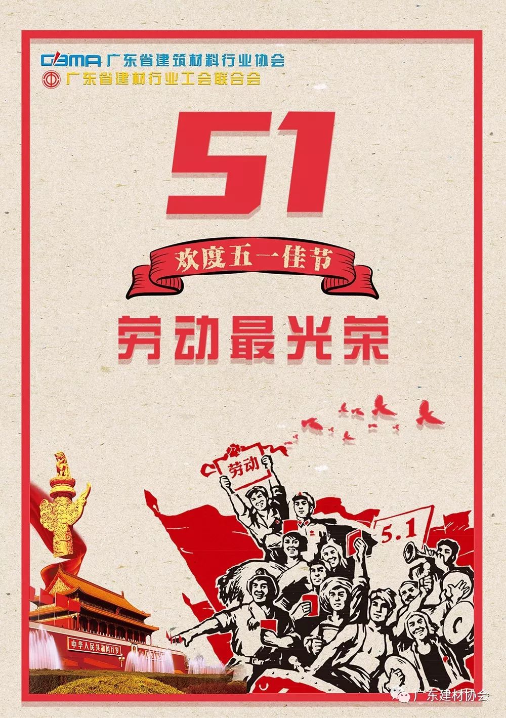 广东省建材行业协会,广东省建材行业工会联合会祝您五一国际劳动节