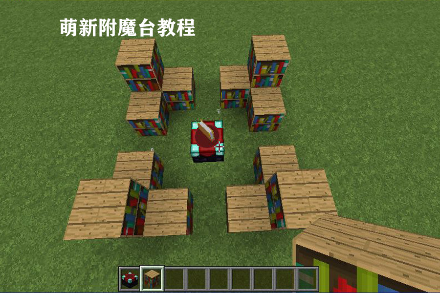 我的世界高阶附魔台你会做嘛萌新教程