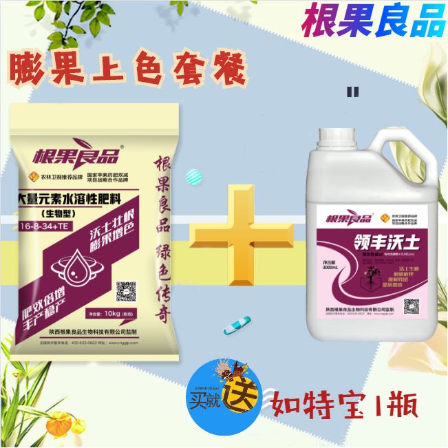 购买膨果上色套餐即赠送根果良品如特宝1瓶大量元素水溶肥 领丰沃土膨