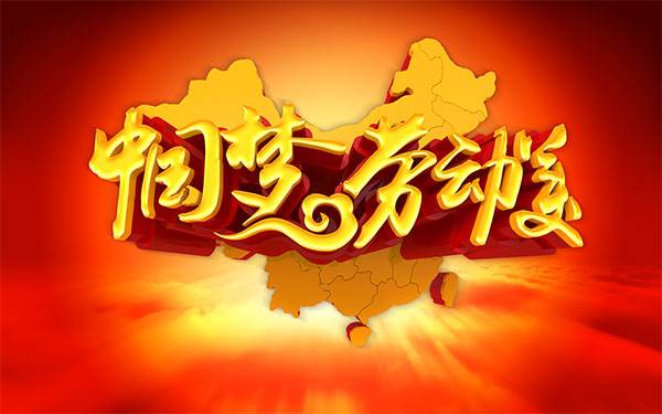 崇尚劳动美 奋斗中国梦