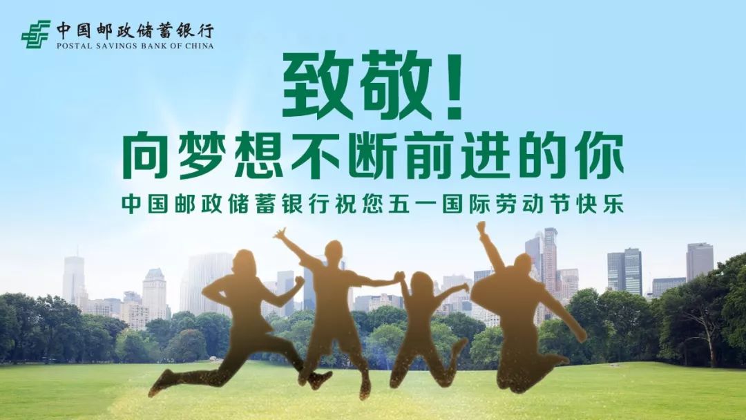 中国邮政储蓄银行祝您五一国际劳动节快乐!
