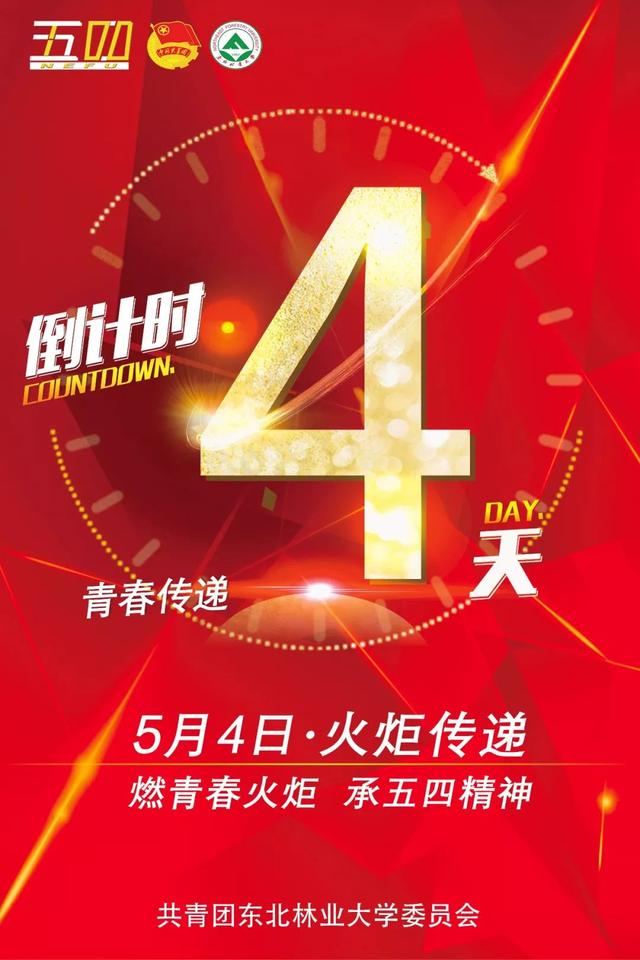 倒计时第四天渊源共生祥云烈焰