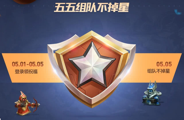 王者荣耀五五开黑节组队不掉星活动详解