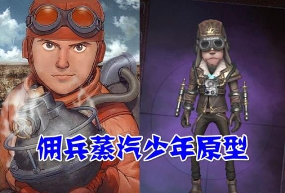 2,蒸汽少年的原型:深渊二期佣兵的一款紫色皮肤,这款皮肤的特殊动作是