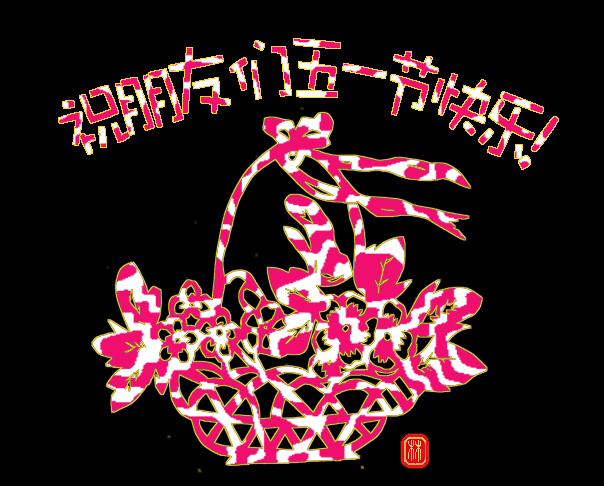 醉美五一最早最美的劳动节祝福送给你