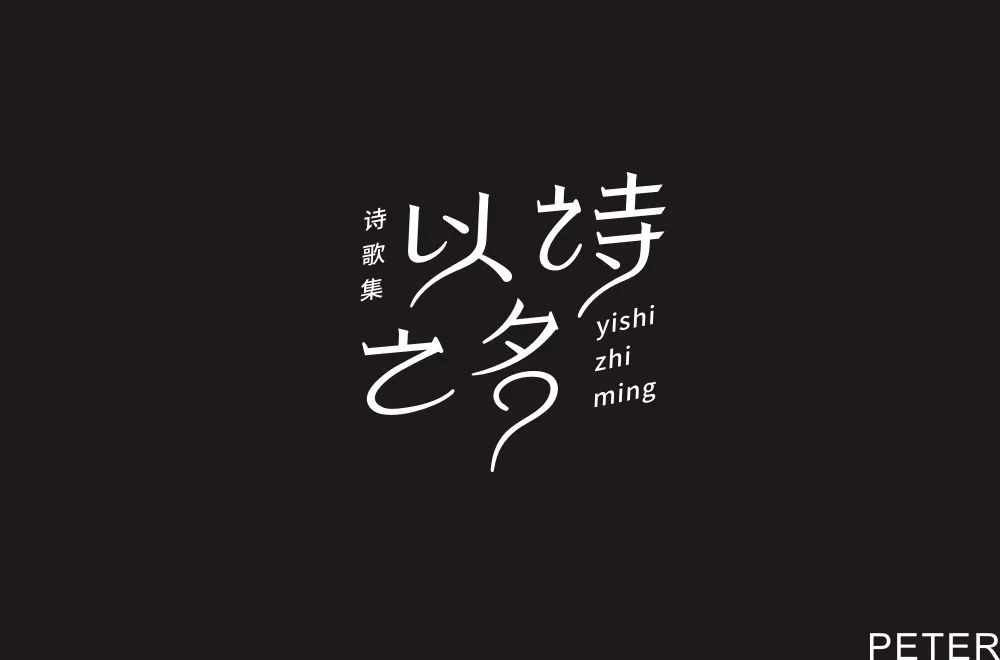 字体帮第1173篇以诗之名明日命题玩