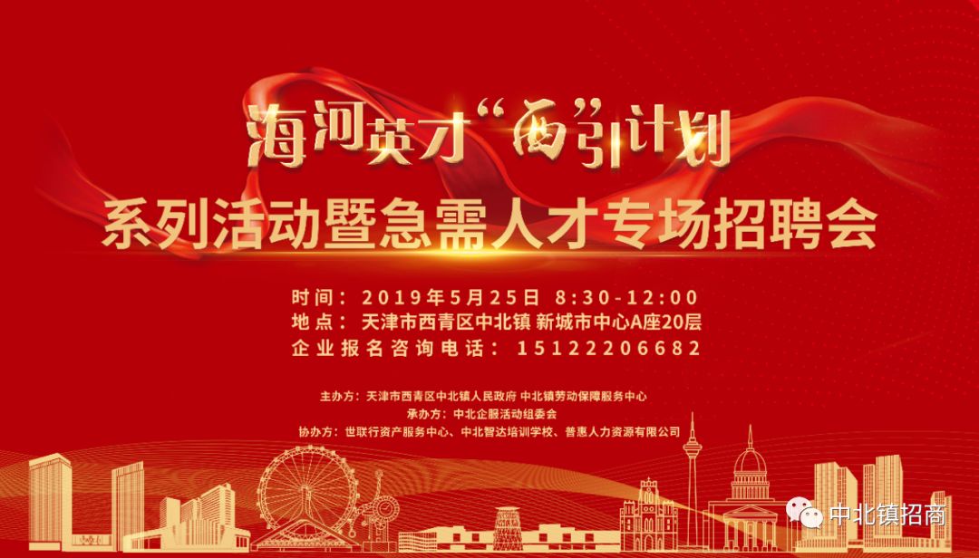 海河英才西引计划系列活动暨急需人才专场招聘会即将开启