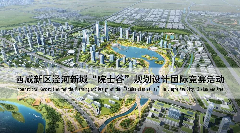 西咸新区泾河新城院士谷规划设计国际竞赛活动公告