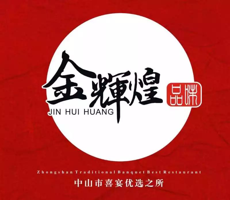 喜讯喜讯金辉煌品味酒楼新装营业啦