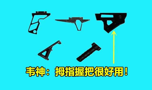 因为可以显著地降低后坐力,但随着玩家技术水平的提升,加上新握把的