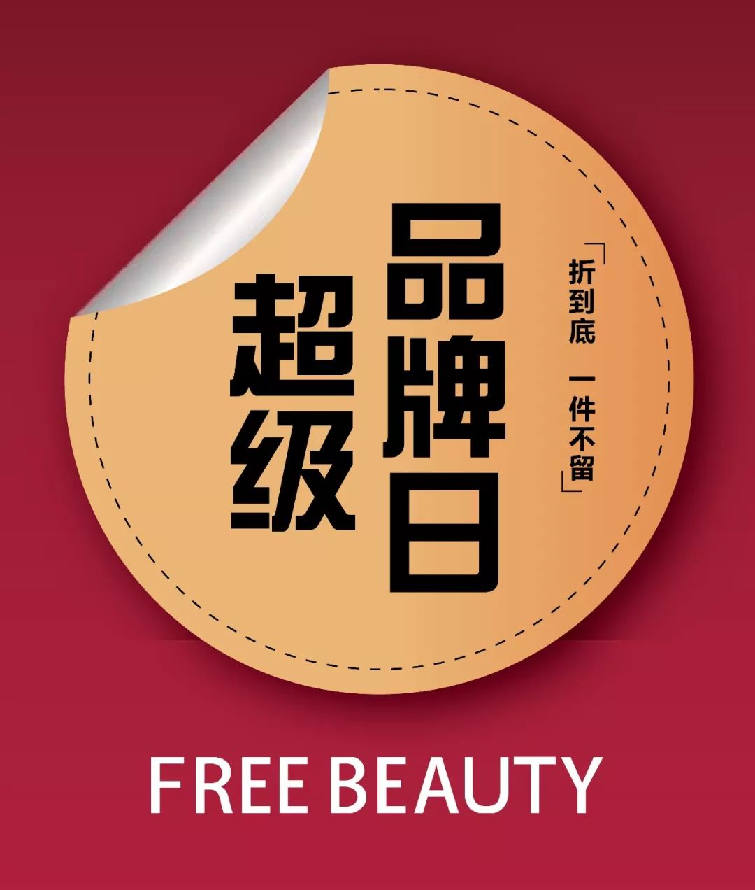 freebeauty丨超级品牌日