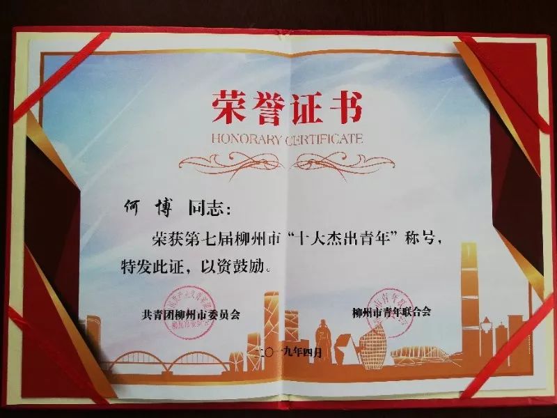 双击点赞柳州支队何博荣获第七届市十大杰出青年称号