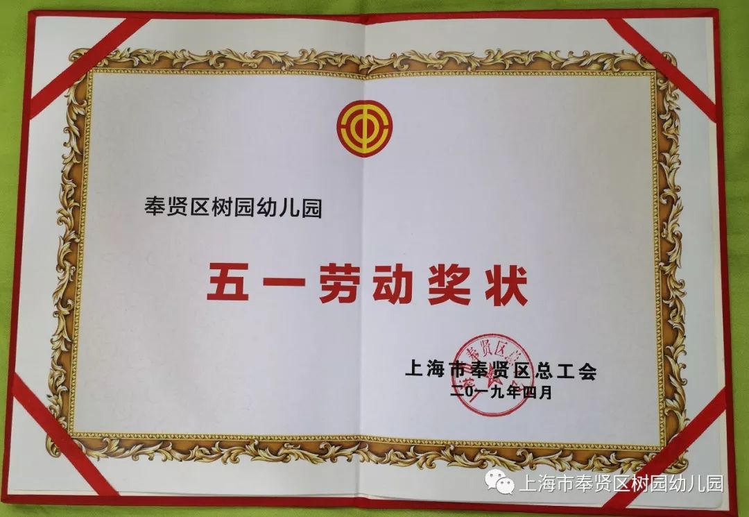 树园幼儿园荣获奉贤区五一劳动奖状荣誉称号