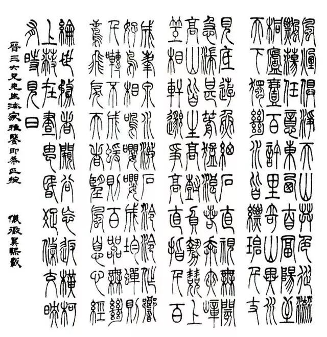 清 吴熙载 篆书《 与朱元思书》