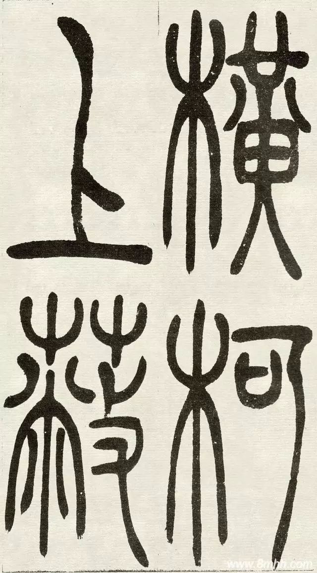 清 吴熙载 篆书《 与朱元思书》