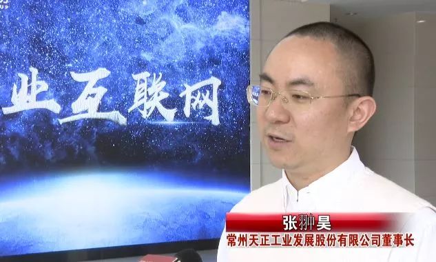 常州天正工业发展股份有限公司董事长张翀昊表示:"基于工业互联网的