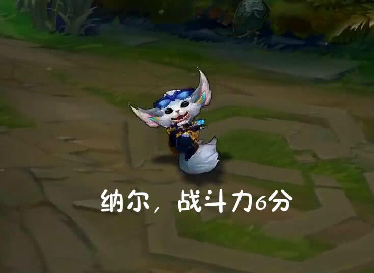 双形态英雄战斗力对比纳尔6分杰斯8分她10分一招秒人
