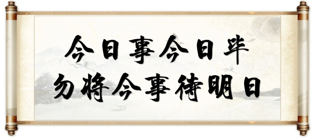 安排好的事情很容易被其他事情干扰,那就只能尽量做到今日事今日毕,勿