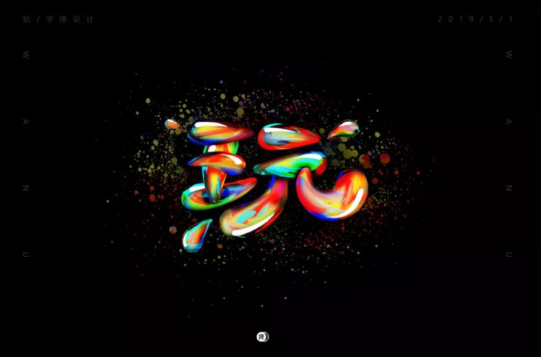 字体帮-第1174篇:玩 明日命题:堵_设计