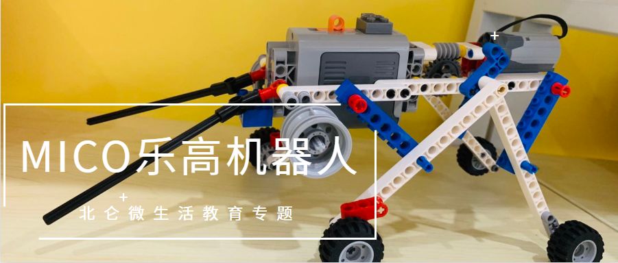 实探北仑博地mico机器人原来乐高课不只是玩更重在学