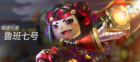 王者荣耀低端局下路常选英雄-鲁班七号