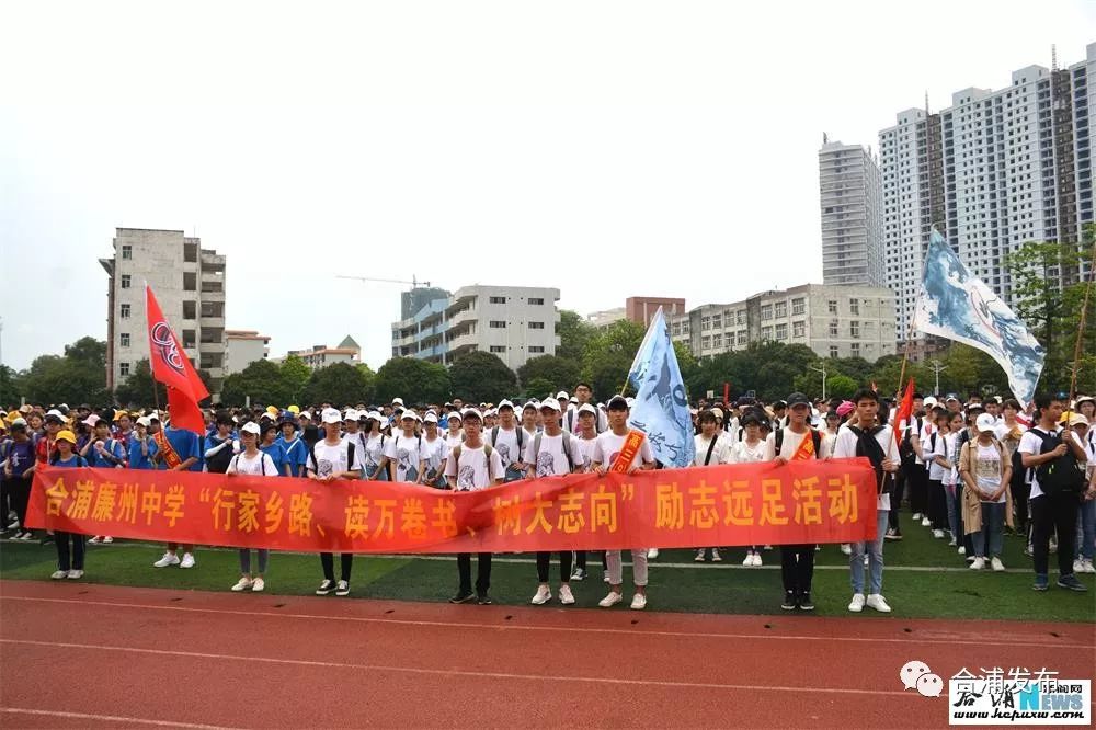 合浦廉州中学举行高三年级远足励志活动