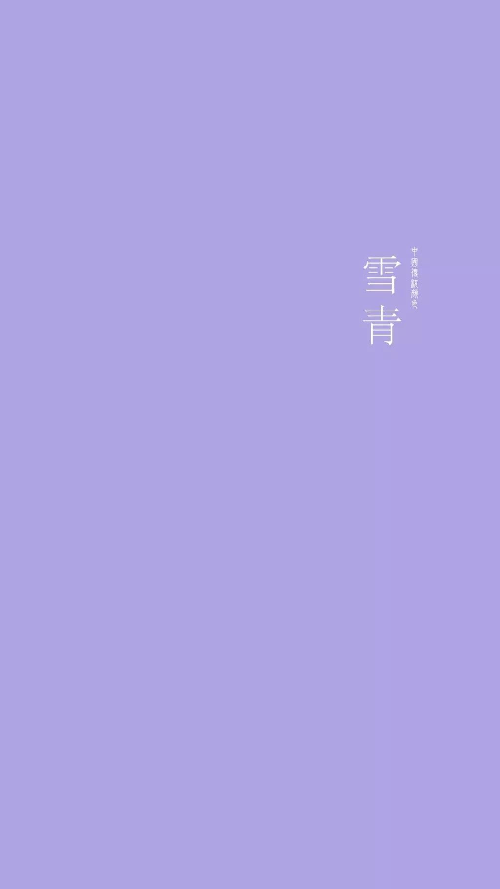 5月2 中国传统色壁纸原图更新 自取不谢!