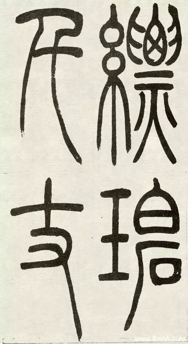 清 吳熙載 篆書《 與朱元思書》