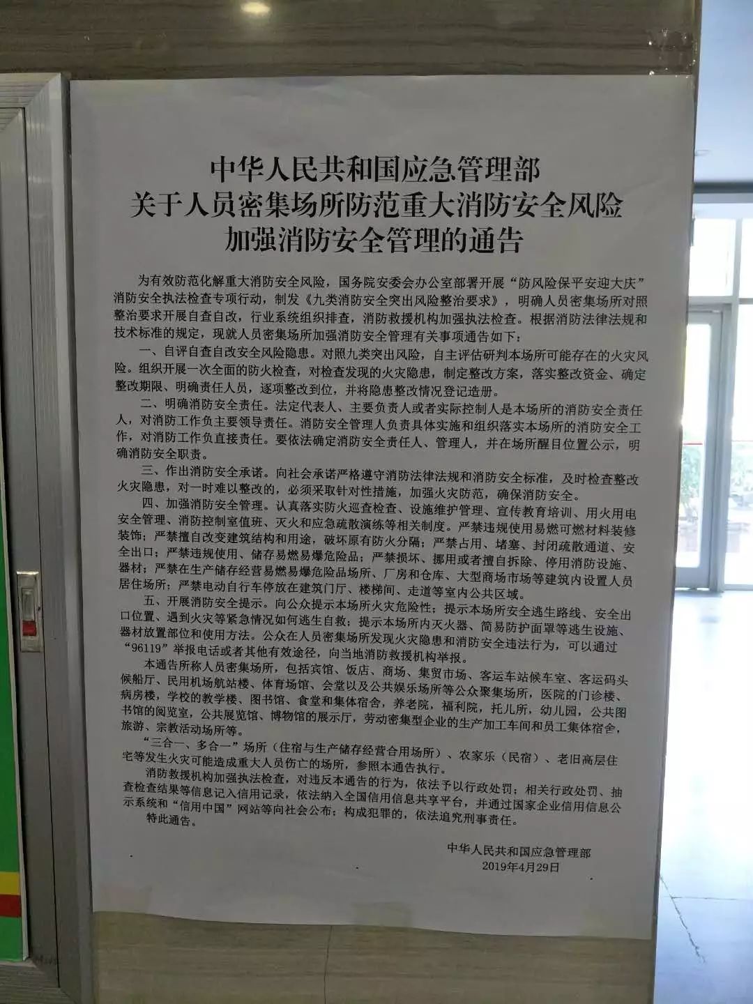《关于人员密集场所防范重大消防安全风险加强消防安全管理的通告》