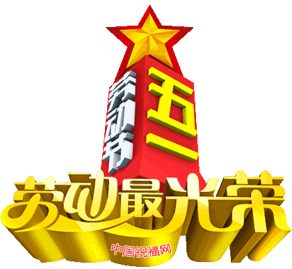 小长假第2天,送给你的祝福!_劳动