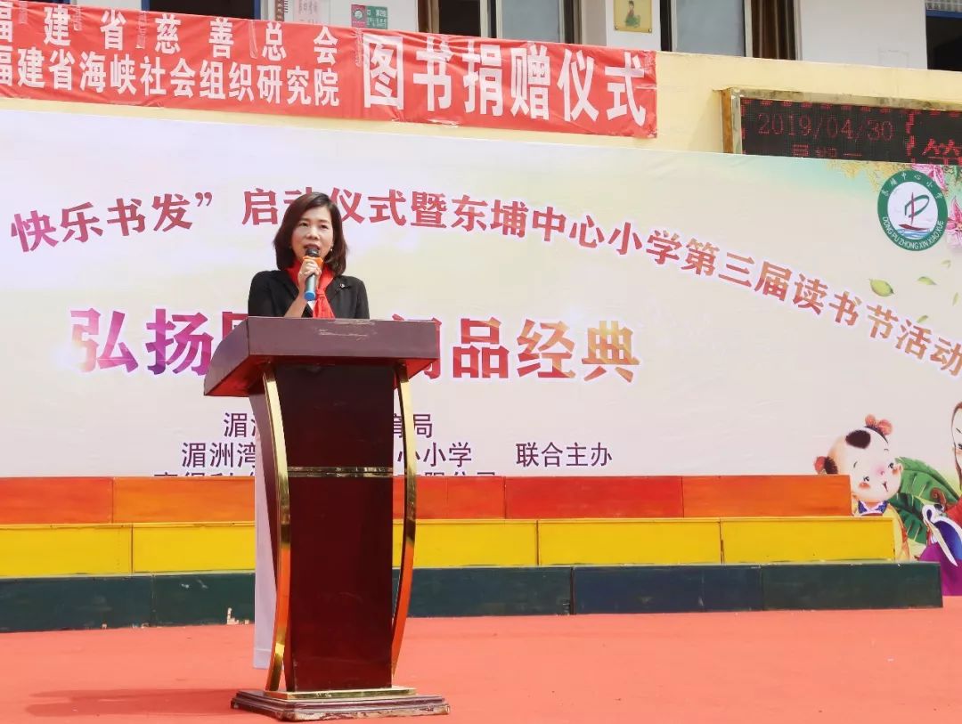 东埔中心小学校长余德峰致辞福建省慈善总会秘书长温崇海致辞第四季"