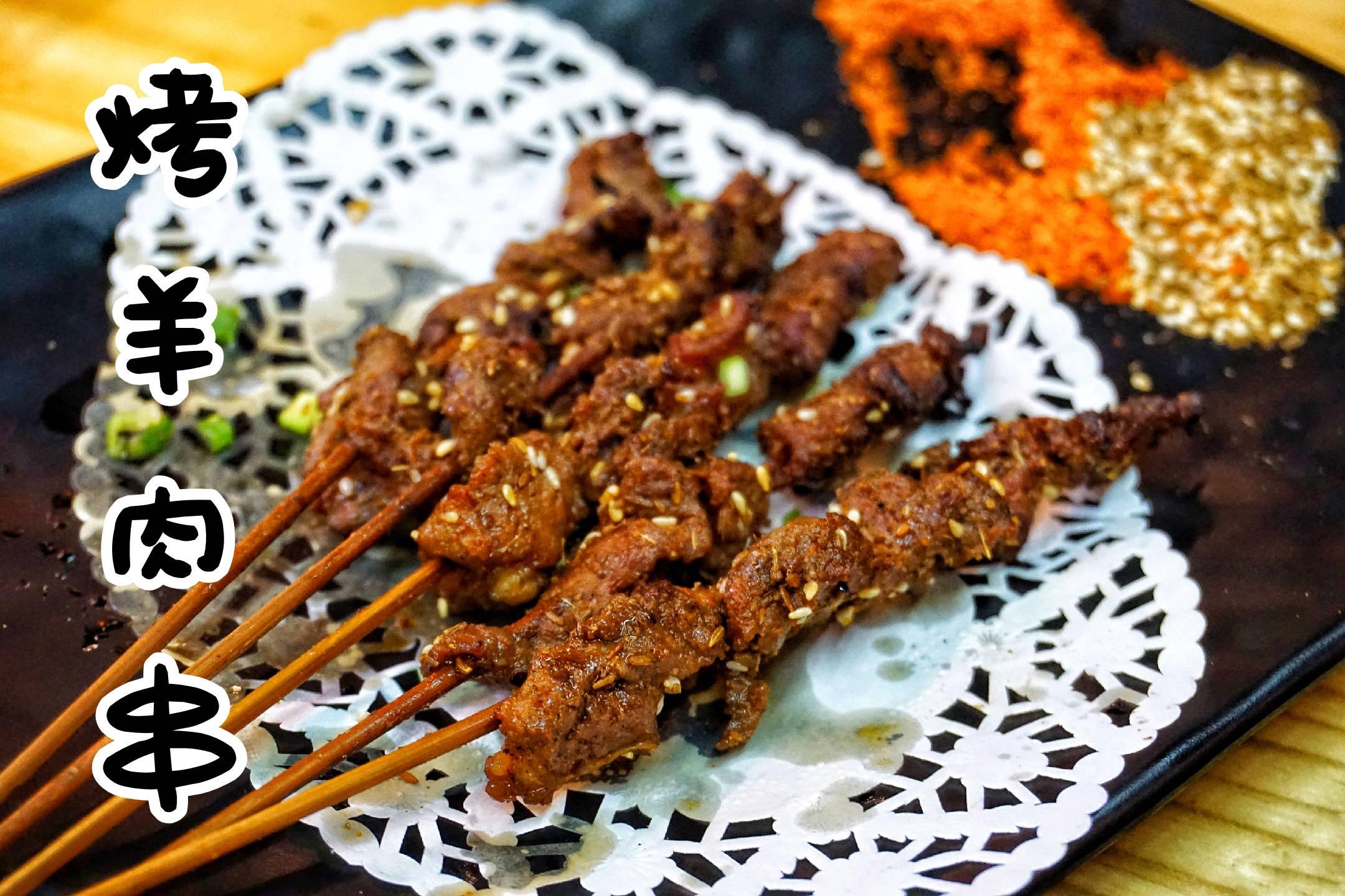 [烤羊肉串]