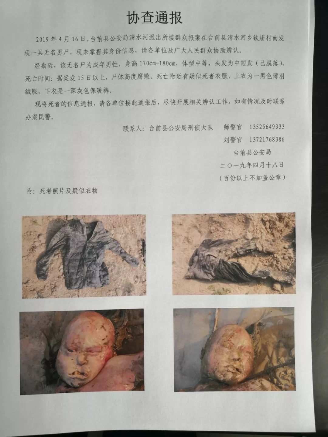 濮阳一村庄惊现无名男尸,公安寻求线索!