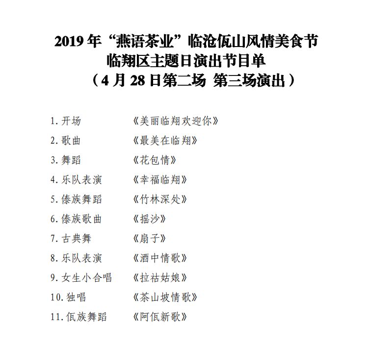 2019 年临沧佤山风情美食节 演出时间表