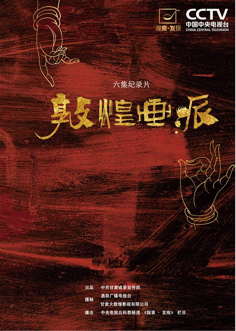 央视六集纪录片《敦煌画派》央视六集纪录片《敦煌画派》同名书籍