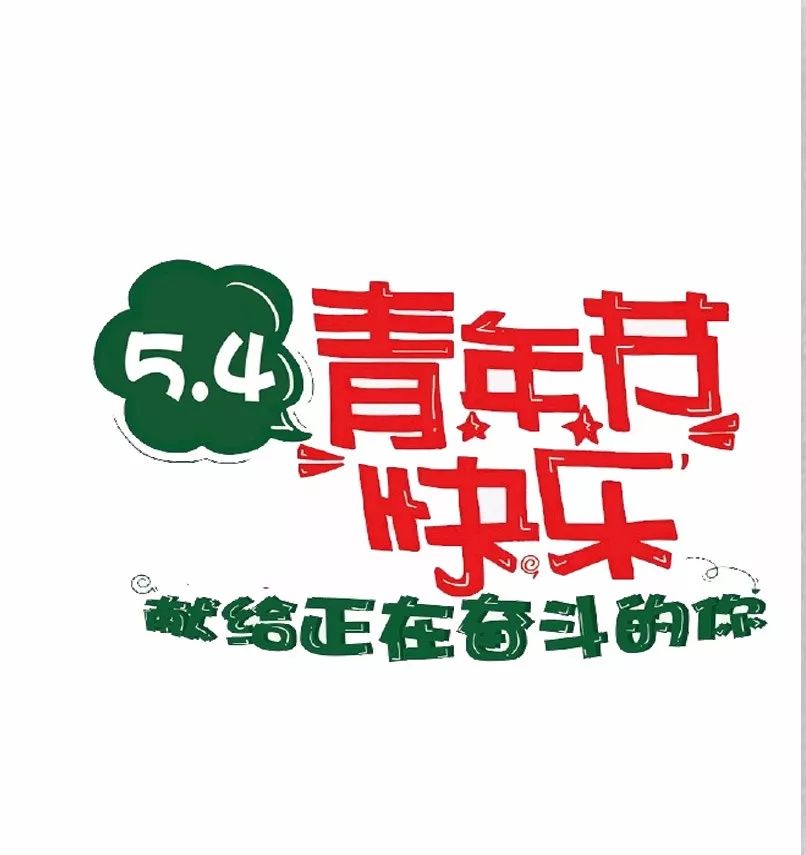 五四青年节!最美好的祝福送给我的朋友!