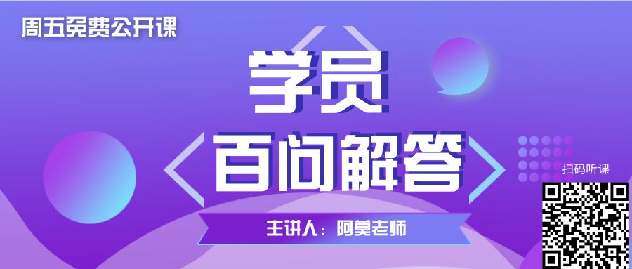 可以在今晚8:30的免费公开课向阿莫老师提问哦!5