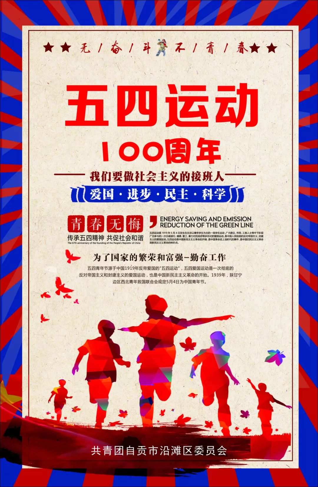 五四精神传承有我丨海报视频大接龙自贡青年这样向五四致敬