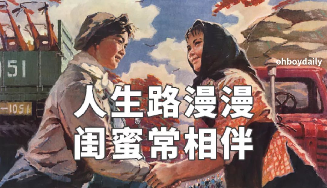 中国闺蜜塑料情图鉴_内涵